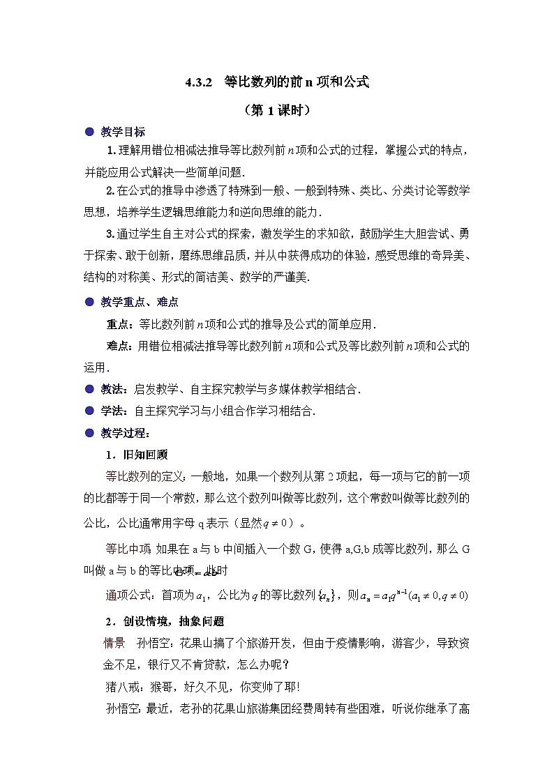 4.3.2等比数列前n项和公式 教案01
