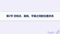 适用于新高考新教材备战2025届高考数学一轮总复习第8章立体几何与空间向量第2节空间点直线平面之间的位置关系课件新人教A版