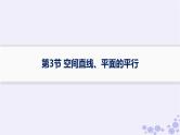 适用于新高考新教材备战2025届高考数学一轮总复习第8章立体几何与空间向量第3节空间直线平面的平行课件新人教A版