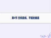 适用于新高考新教材备战2025届高考数学一轮总复习第8章立体几何与空间向量第4节空间直线平面的垂直课件新人教A版