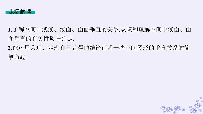 适用于新高考新教材备战2025届高考数学一轮总复习第8章立体几何与空间向量第4节空间直线平面的垂直课件新人教A版第2页