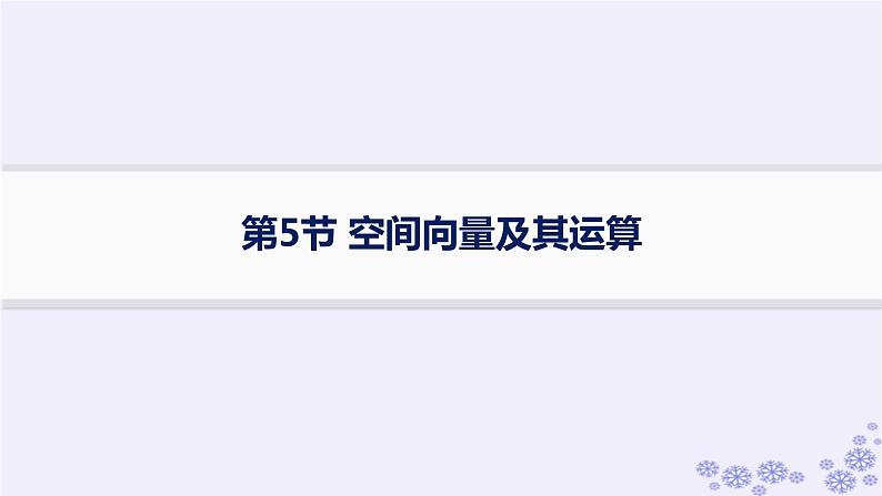 适用于新高考新教材备战2025届高考数学一轮总复习第8章立体几何与空间向量第5节空间向量及其运算课件新人教A版第1页