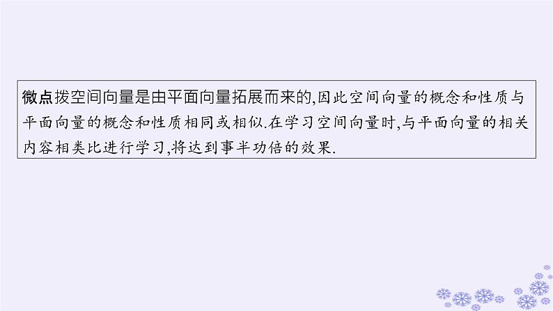 适用于新高考新教材备战2025届高考数学一轮总复习第8章立体几何与空间向量第5节空间向量及其运算课件新人教A版第6页