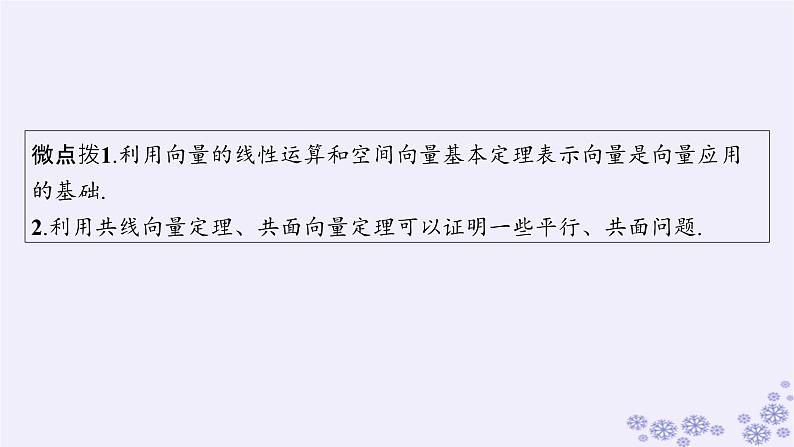 适用于新高考新教材备战2025届高考数学一轮总复习第8章立体几何与空间向量第5节空间向量及其运算课件新人教A版第8页