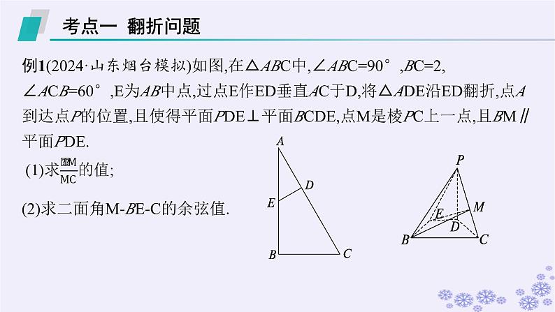 适用于新高考新教材备战2025届高考数学一轮总复习第8章立体几何与空间向量解答题专项4第3课时翻折问题与探索性问题课件新人教A版02