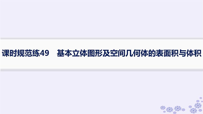适用于新高考新教材备战2025届高考数学一轮总复习第8章立体几何与空间向量课时规范练49基本立体图形及空间几何体的表面积与体积课件新人教A版01