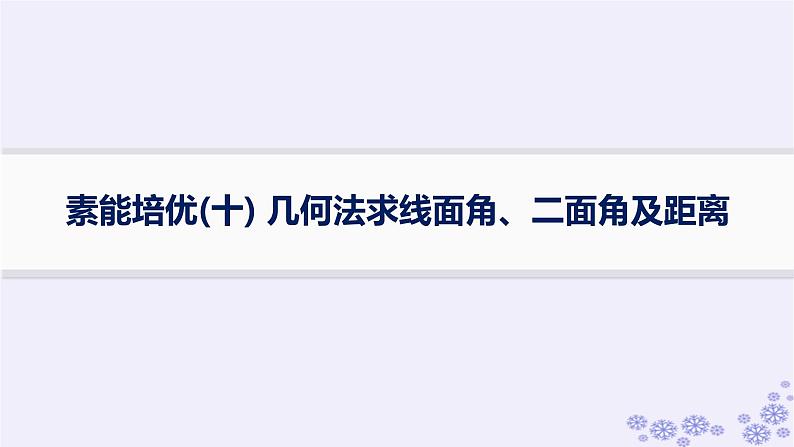 适用于新高考新教材备战2025届高考数学一轮总复习第8章立体几何与空间向量素能培优十几何法求线面角二面角及距离课件新人教A版第1页