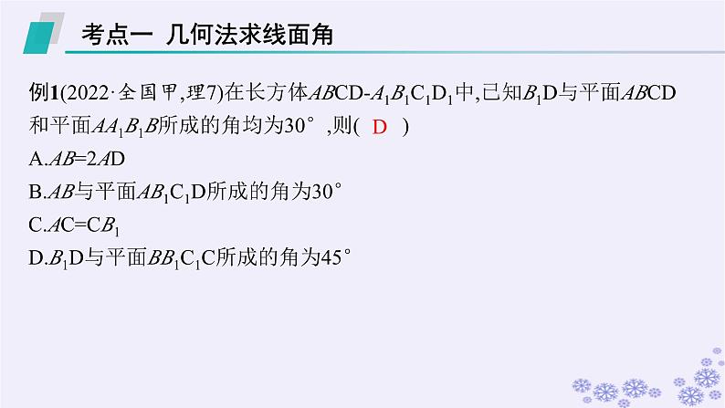 适用于新高考新教材备战2025届高考数学一轮总复习第8章立体几何与空间向量素能培优十几何法求线面角二面角及距离课件新人教A版第3页