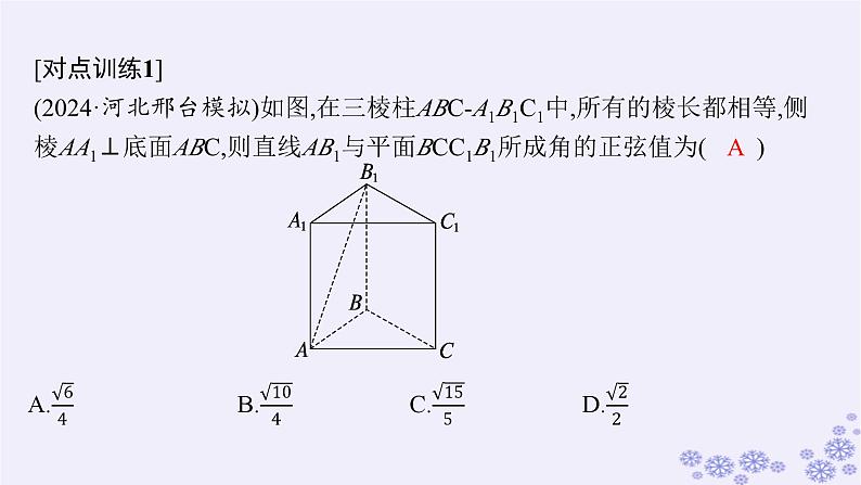 适用于新高考新教材备战2025届高考数学一轮总复习第8章立体几何与空间向量素能培优十几何法求线面角二面角及距离课件新人教A版06