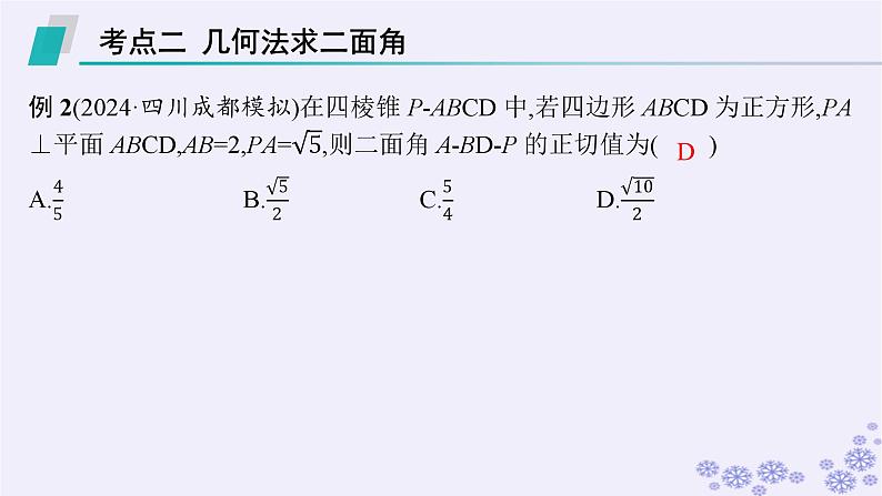 适用于新高考新教材备战2025届高考数学一轮总复习第8章立体几何与空间向量素能培优十几何法求线面角二面角及距离课件新人教A版08