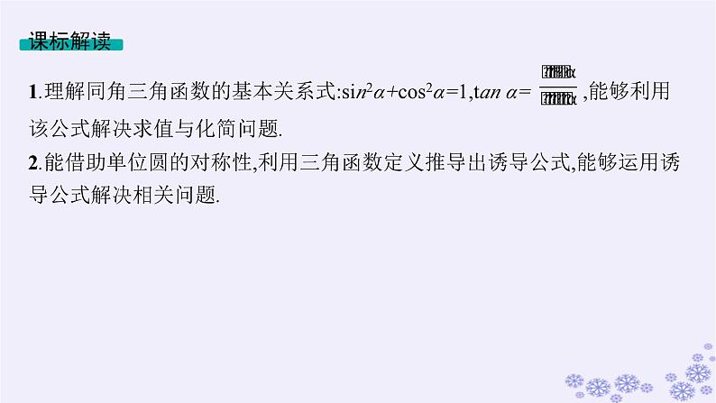 适用于新高考新教材备战2025届高考数学一轮总复习第5章三角函数解三角形第2节同角三角函数基本关系式与诱导公式课件新人教A版第2页