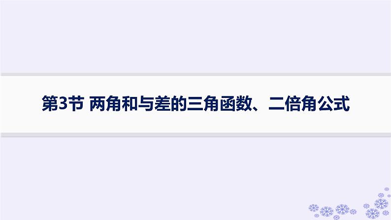 适用于新高考新教材备战2025届高考数学一轮总复习第5章三角函数解三角形第3节两角和与差的三角函数二倍角公式课件新人教A版第1页