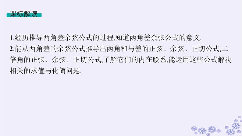 适用于新高考新教材备战2025届高考数学一轮总复习第5章三角函数解三角形第3节两角和与差的三角函数二倍角公式课件新人教A版第2页