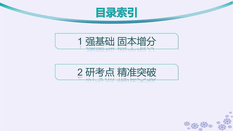 适用于新高考新教材备战2025届高考数学一轮总复习第5章三角函数解三角形第3节两角和与差的三角函数二倍角公式课件新人教A版第3页