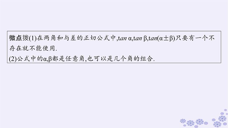 适用于新高考新教材备战2025届高考数学一轮总复习第5章三角函数解三角形第3节两角和与差的三角函数二倍角公式课件新人教A版第6页