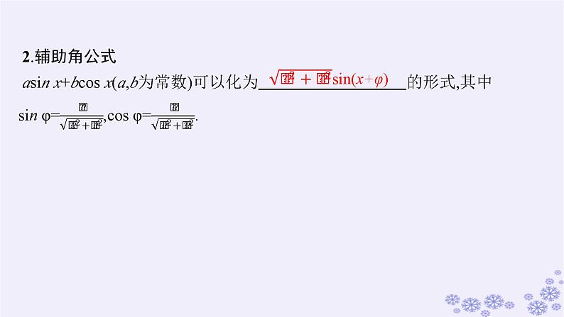 适用于新高考新教材备战2025届高考数学一轮总复习第5章三角函数解三角形第3节两角和与差的三角函数二倍角公式课件新人教A版第7页