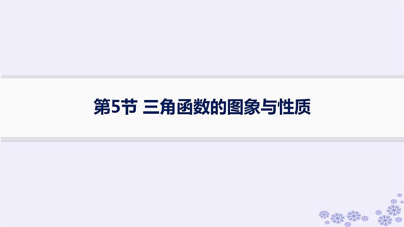 适用于新高考新教材备战2025届高考数学一轮总复习第5章三角函数解三角形第5节三角函数的图象与性质课件新人教A版第1页