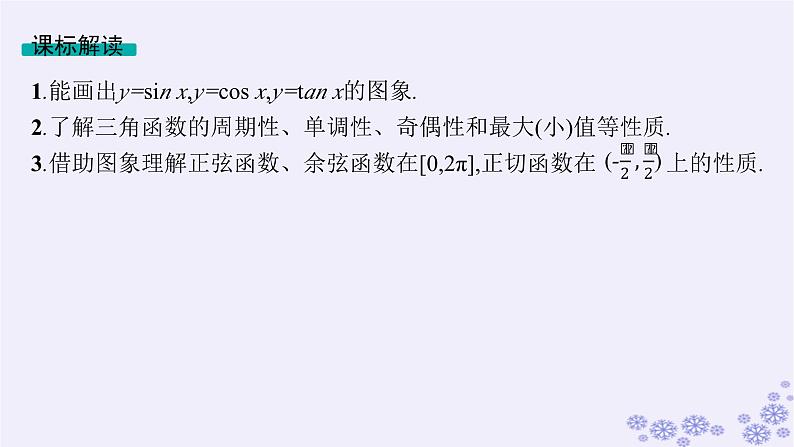 适用于新高考新教材备战2025届高考数学一轮总复习第5章三角函数解三角形第5节三角函数的图象与性质课件新人教A版第2页