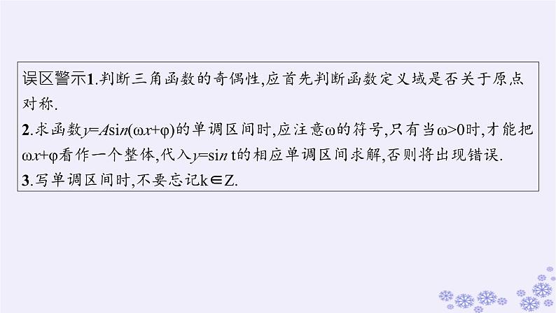 适用于新高考新教材备战2025届高考数学一轮总复习第5章三角函数解三角形第5节三角函数的图象与性质课件新人教A版第8页