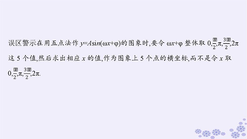 适用于新高考新教材备战2025届高考数学一轮总复习第5章三角函数解三角形第6节函数y=Asinωx φ的图象及应用课件新人教A版07