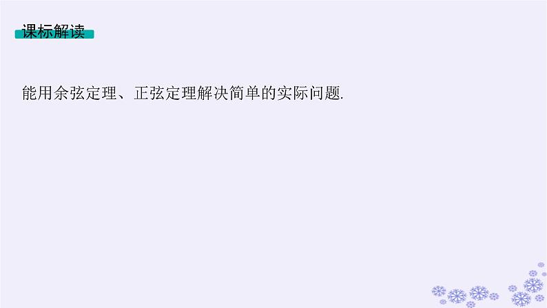 适用于新高考新教材备战2025届高考数学一轮总复习第5章三角函数解三角形第8节解三角形的实际应用课件新人教A版第2页