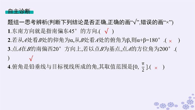 适用于新高考新教材备战2025届高考数学一轮总复习第5章三角函数解三角形第8节解三角形的实际应用课件新人教A版第8页