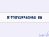 适用于新高考新教材备战2025届高考数学一轮总复习第4章一元函数的导数及其应用第3节利用导数研究函数的极值最值课件新人教A版