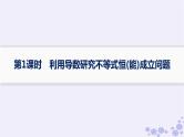适用于新高考新教材备战2025届高考数学一轮总复习第4章一元函数的导数及其应用解答题专项1第1课时利用导数研究不等式恒能成立问题课件新人教A版