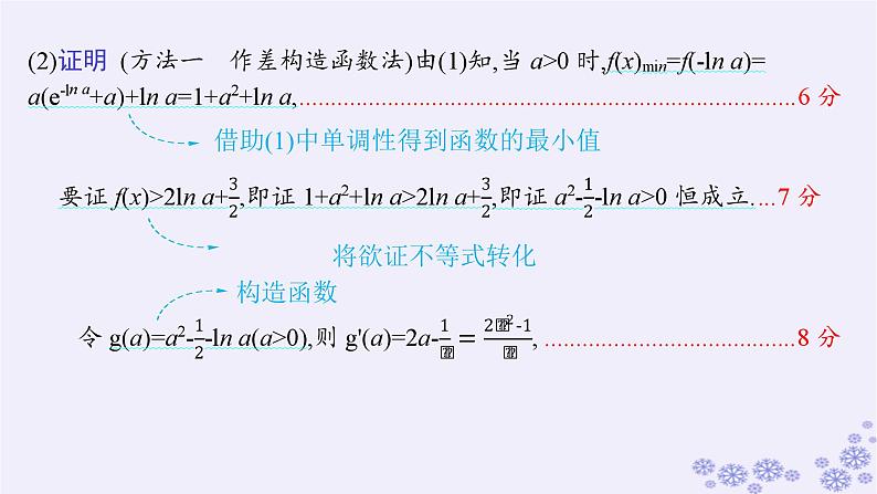 适用于新高考新教材备战2025届高考数学一轮总复习第4章一元函数的导数及其应用解答题专项1第2课时利用导数证明不等式课件新人教A版05