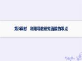适用于新高考新教材备战2025届高考数学一轮总复习第4章一元函数的导数及其应用解答题专项1第3课时利用导数研究函数的零点课件新人教A版