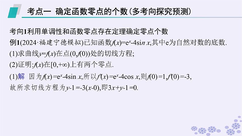 适用于新高考新教材备战2025届高考数学一轮总复习第4章一元函数的导数及其应用解答题专项1第3课时利用导数研究函数的零点课件新人教A版02