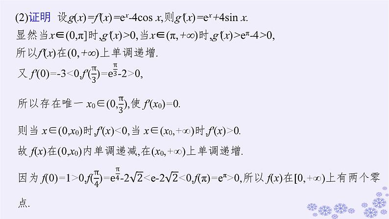 适用于新高考新教材备战2025届高考数学一轮总复习第4章一元函数的导数及其应用解答题专项1第3课时利用导数研究函数的零点课件新人教A版03