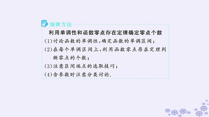 适用于新高考新教材备战2025届高考数学一轮总复习第4章一元函数的导数及其应用解答题专项1第3课时利用导数研究函数的零点课件新人教A版04