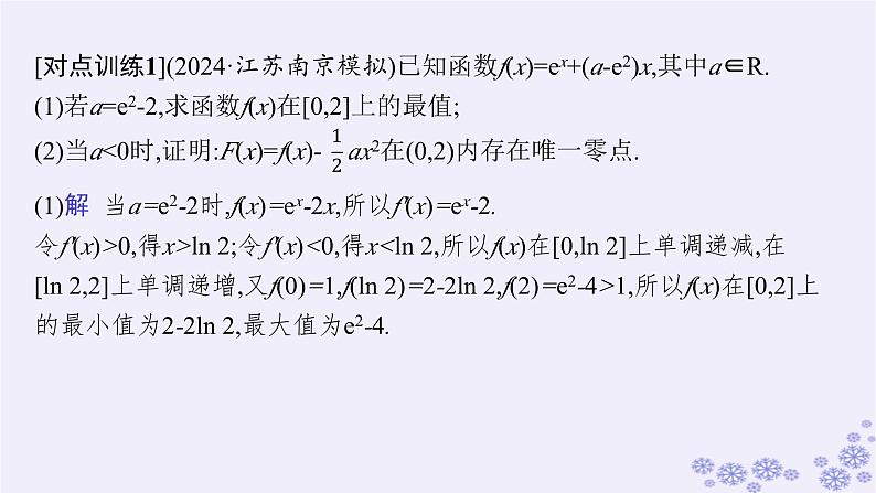 适用于新高考新教材备战2025届高考数学一轮总复习第4章一元函数的导数及其应用解答题专项1第3课时利用导数研究函数的零点课件新人教A版05