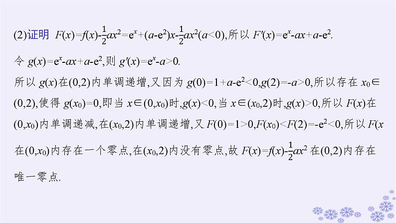 适用于新高考新教材备战2025届高考数学一轮总复习第4章一元函数的导数及其应用解答题专项1第3课时利用导数研究函数的零点课件新人教A版06