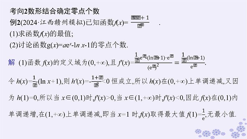 适用于新高考新教材备战2025届高考数学一轮总复习第4章一元函数的导数及其应用解答题专项1第3课时利用导数研究函数的零点课件新人教A版07
