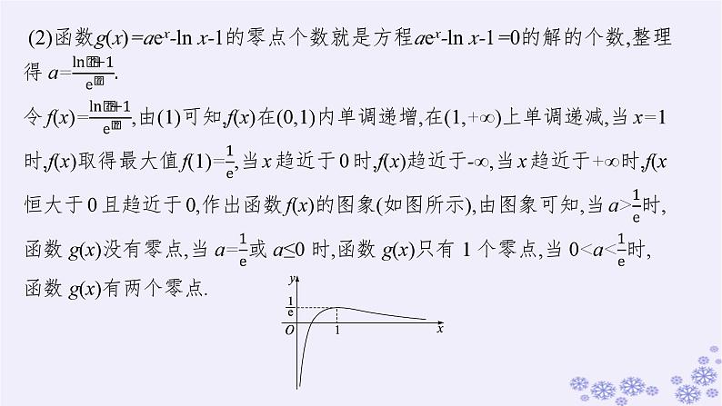 适用于新高考新教材备战2025届高考数学一轮总复习第4章一元函数的导数及其应用解答题专项1第3课时利用导数研究函数的零点课件新人教A版08