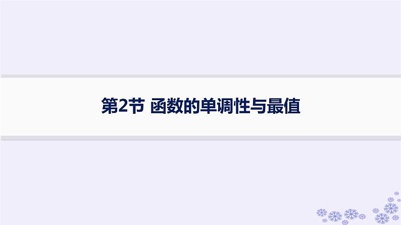 适用于新高考新教材备战2025届高考数学一轮总复习第3章函数与基本初等函数第2节函数的单调性与最值课件新人教A版01