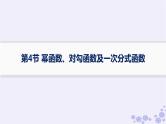 适用于新高考新教材备战2025届高考数学一轮总复习第3章函数与基本初等函数第4节幂函数对勾函数及一次分式函数课件新人教A版