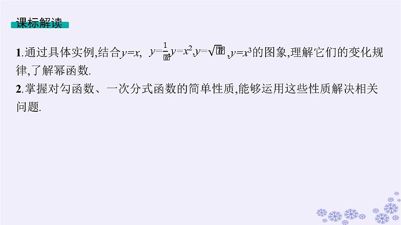 适用于新高考新教材备战2025届高考数学一轮总复习第3章函数与基本初等函数第4节幂函数对勾函数及一次分式函数课件新人教A版02