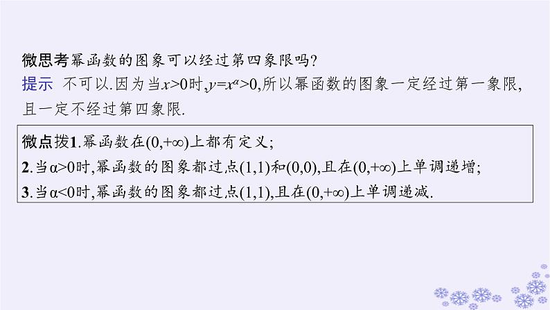 适用于新高考新教材备战2025届高考数学一轮总复习第3章函数与基本初等函数第4节幂函数对勾函数及一次分式函数课件新人教A版08