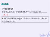 适用于新高考新教材备战2025届高考数学一轮总复习第3章函数与基本初等函数第7节对数函数课件新人教A版