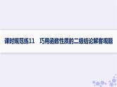 适用于新高考新教材备战2025届高考数学一轮总复习第3章函数与基本初等函数课时规范练11巧用函数性质的二级结论解客观题课件新人教A版