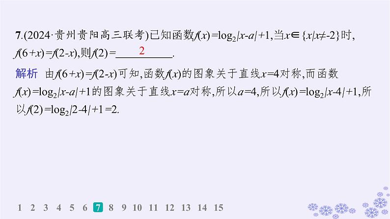 适用于新高考新教材备战2025届高考数学一轮总复习第3章函数与基本初等函数课时规范练11巧用函数性质的二级结论解客观题课件新人教A版08