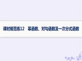 适用于新高考新教材备战2025届高考数学一轮总复习第3章函数与基本初等函数课时规范练12幂函数对勾函数及一次分式函数课件新人教A版