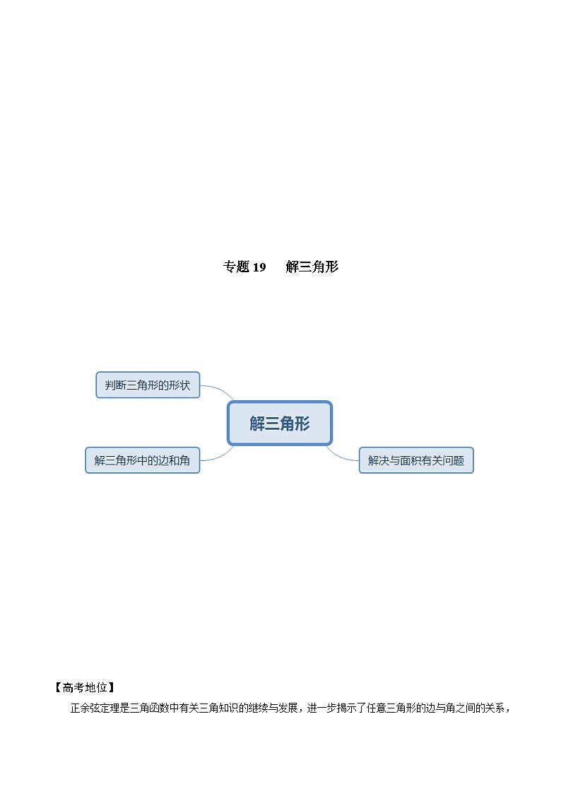 最新高考数学解题方法模板50讲 专题19 解三角形02