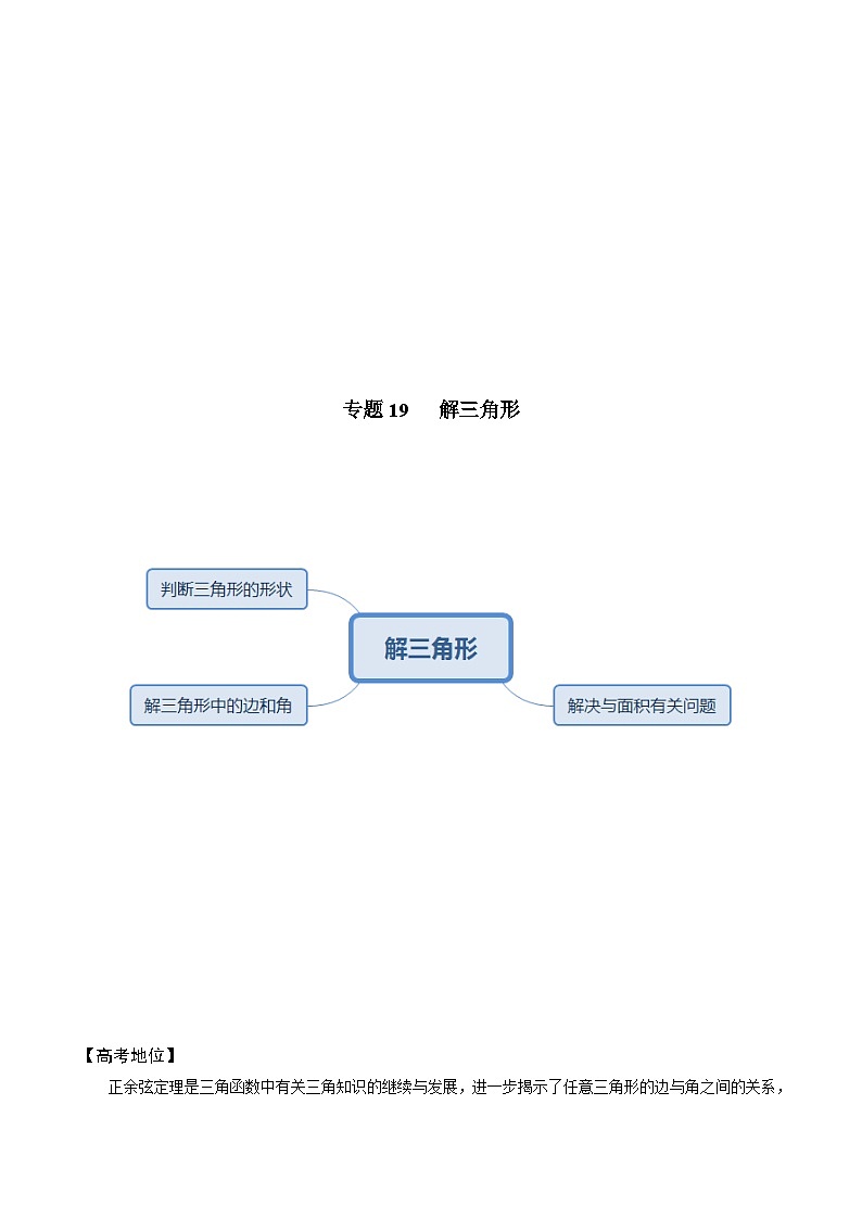 最新高考数学解题方法模板50讲 专题19 解三角形02