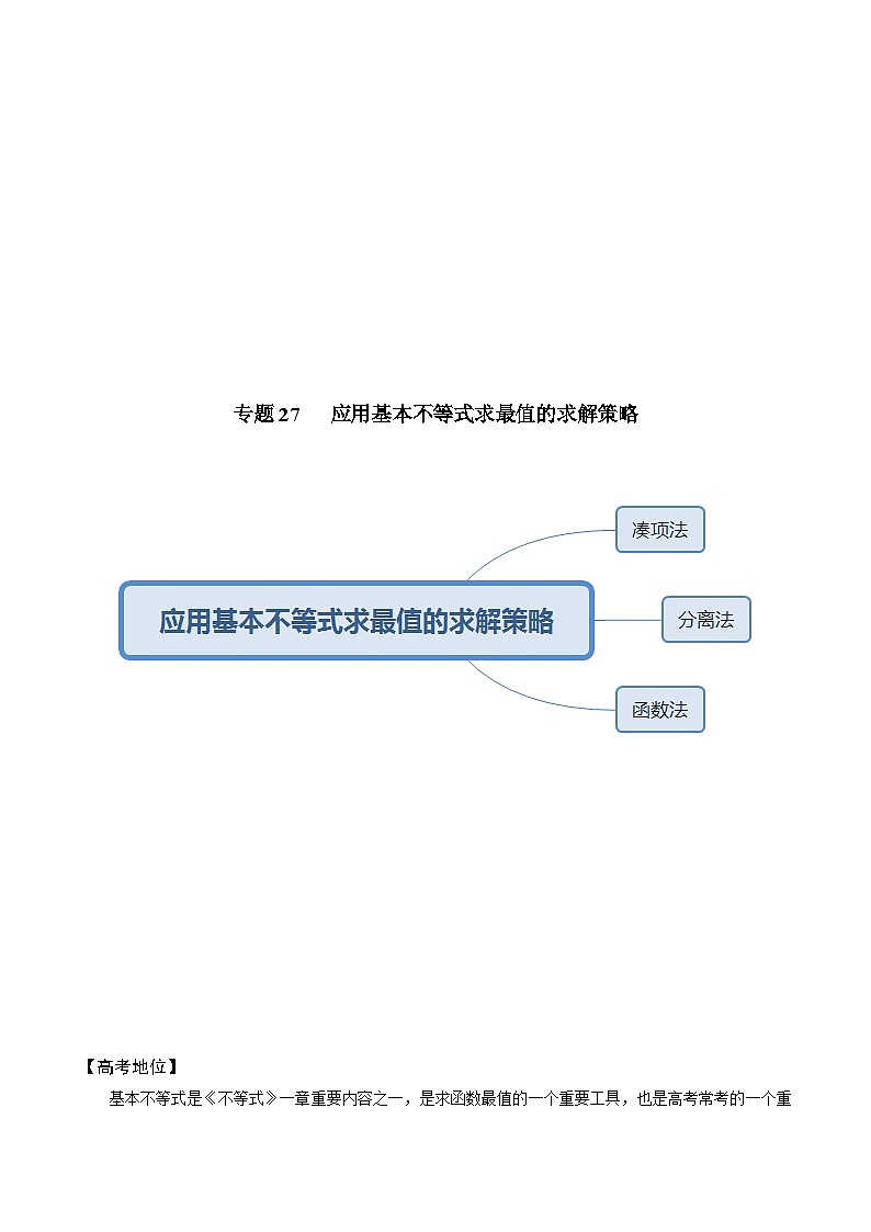 高考数学解题方法模板50讲 专题27 应用基本不等式求最值的求解策略（解析版）第2页