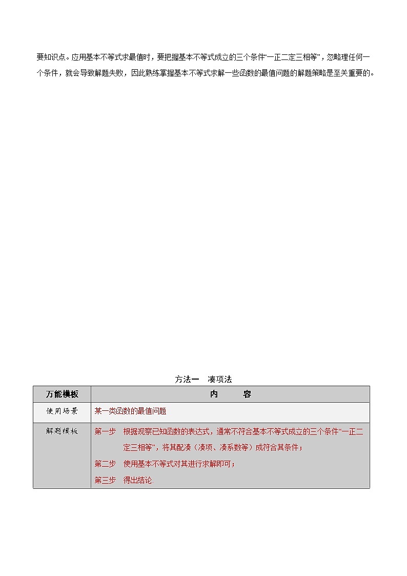 高考数学解题方法模板50讲 专题27 应用基本不等式求最值的求解策略（解析版）第3页