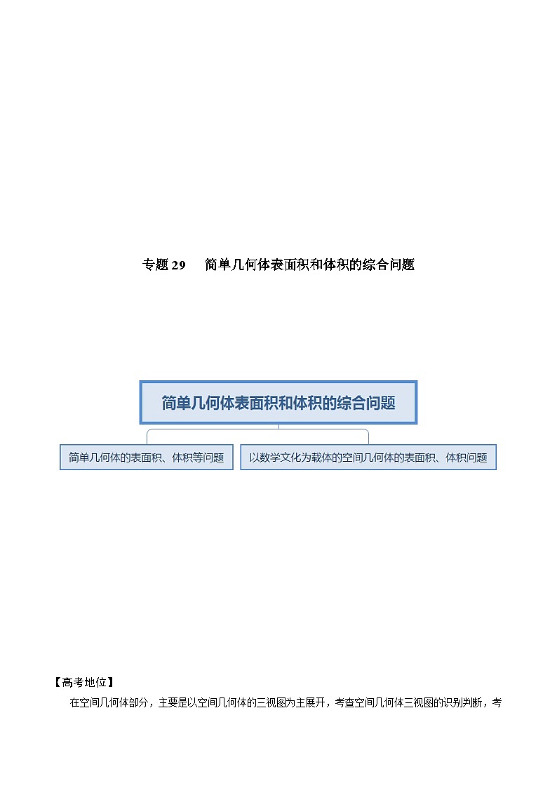 高考数学解题方法模板50讲 专题29 简单几何体表面积和体积的综合问题（学生版）第2页